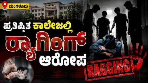 ಮಂಗಳೂರು: ಖಾಸಗಿ ಕಾಲೇಜಿನಲ್ಲಿ ರ‍್ಯಾಗಿಂಗ್‌ – ವಿದ್ಯಾರ್ಥಿಗಳ ಮೇಲೆ ಹಲ್ಲೆ,FIR ದಾಖಲು