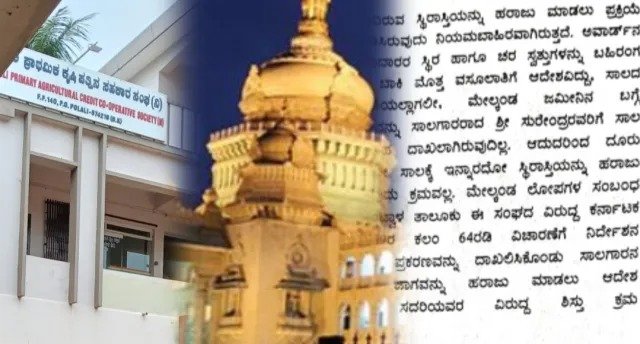 ಯಾರದ್ದೋ ಸಾಲಕ್ಕೆ ಇನ್ಯಾರದ್ದೋ ಆಸ್ತಿ ಹರಾಜು? ಪೊಳಲಿ ಸೇವಾ ಸಹಕಾರ ಸಂಘದ ವಿರುದ್ಧ ತನಿಖೆ, ಶಿಸ್ತು ಕ್ರಮಕ್ಕೆ ಶಿಫಾರಸು